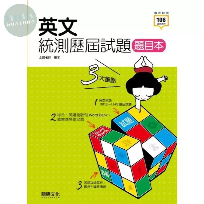 龍騰高職 英文  英文統測歷屆試題(附詳解) (1版)