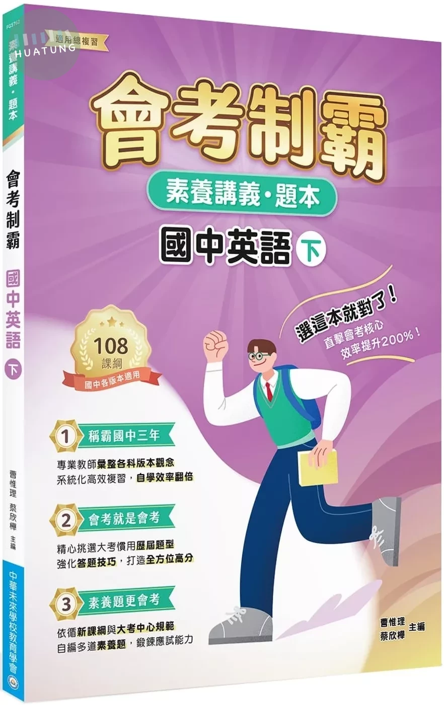 素養講義‧題本：會考制霸. 國中英語（下）[本書適用國中會考] (1版)