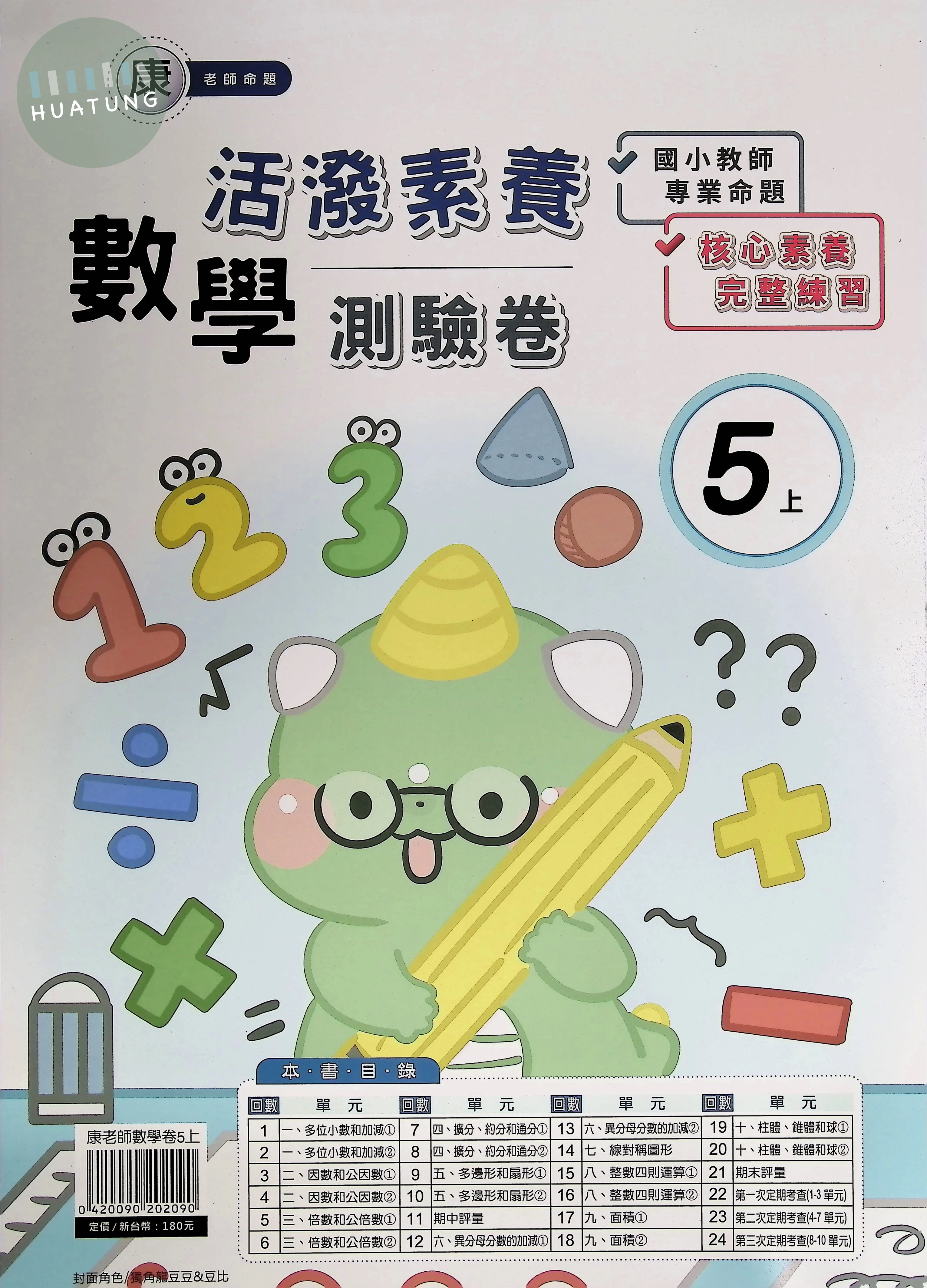 良品出版社國小 活潑素養測驗卷 康版 數學5上 