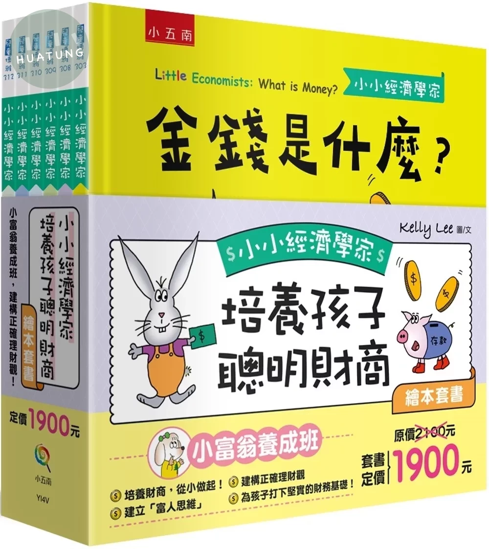 【小小經濟學家】培養孩子聰明財商繪本套書(精)（全套6冊） (1版)