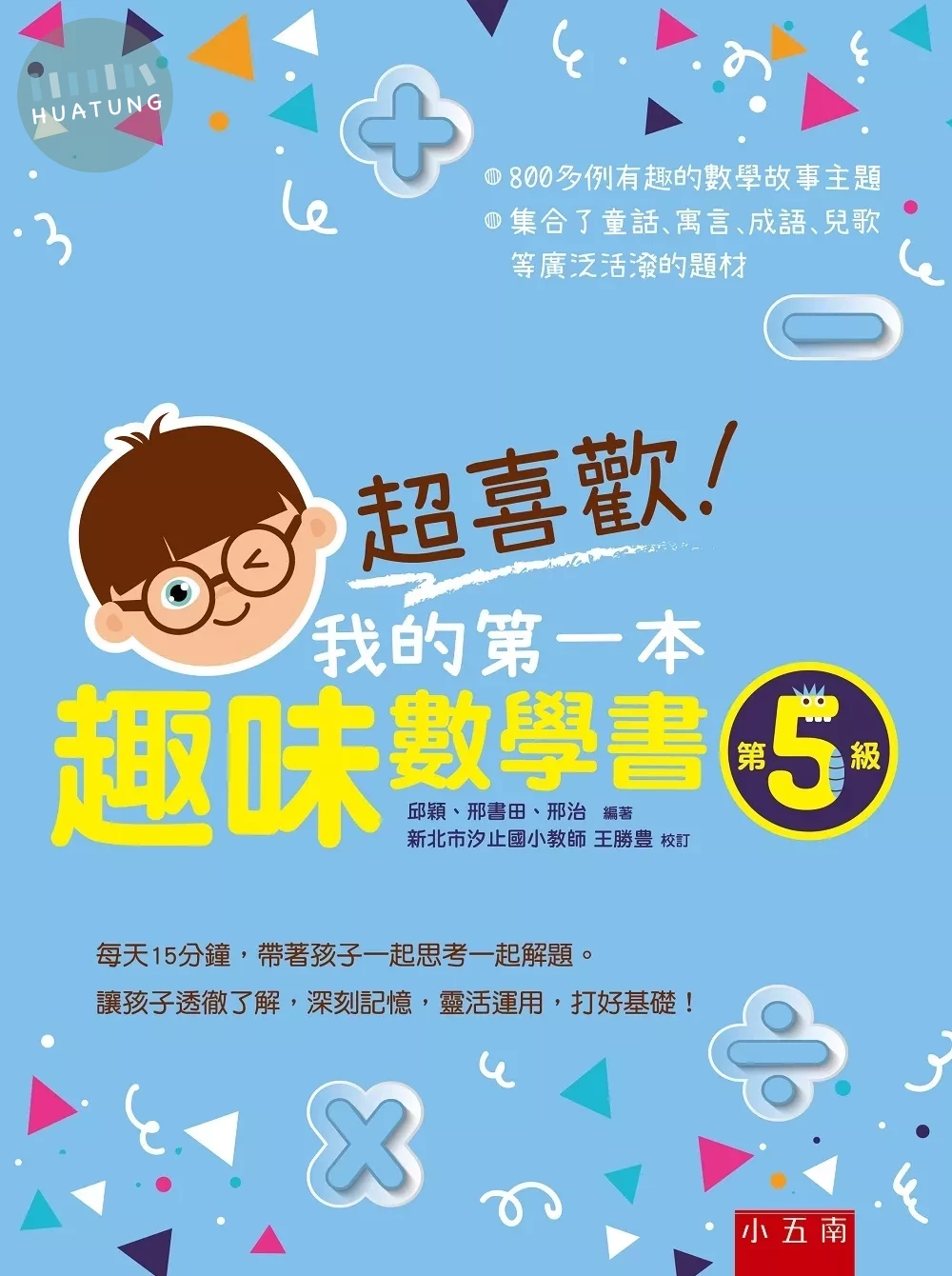 超喜歡！我的第一本趣味數學書：第5級 (1版)