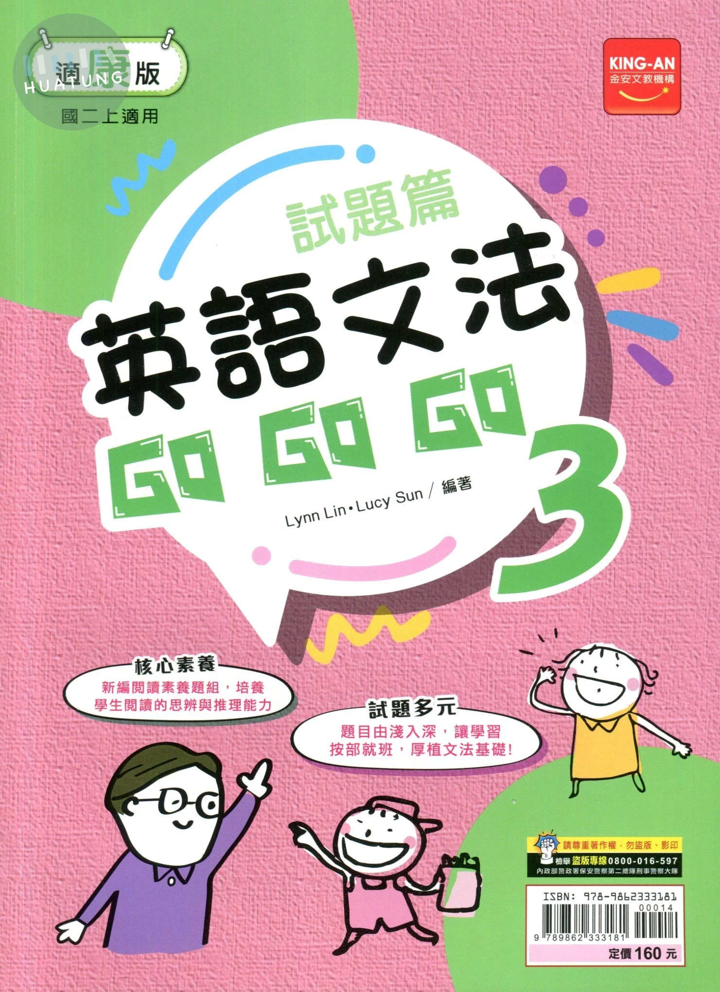 金安國中 試題篇 英語文法Go Go Go (3)康版 (1版)