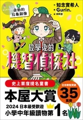 放學後的機智偵探社3：會動的烏龜銅像 (1版)