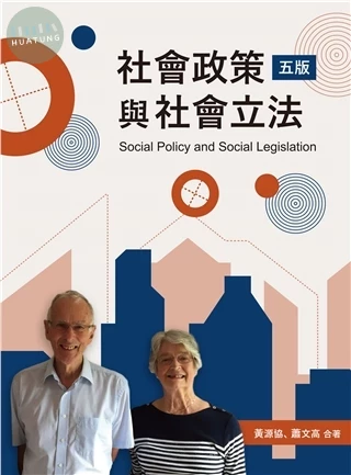 社會政策與社會立法 (5版)