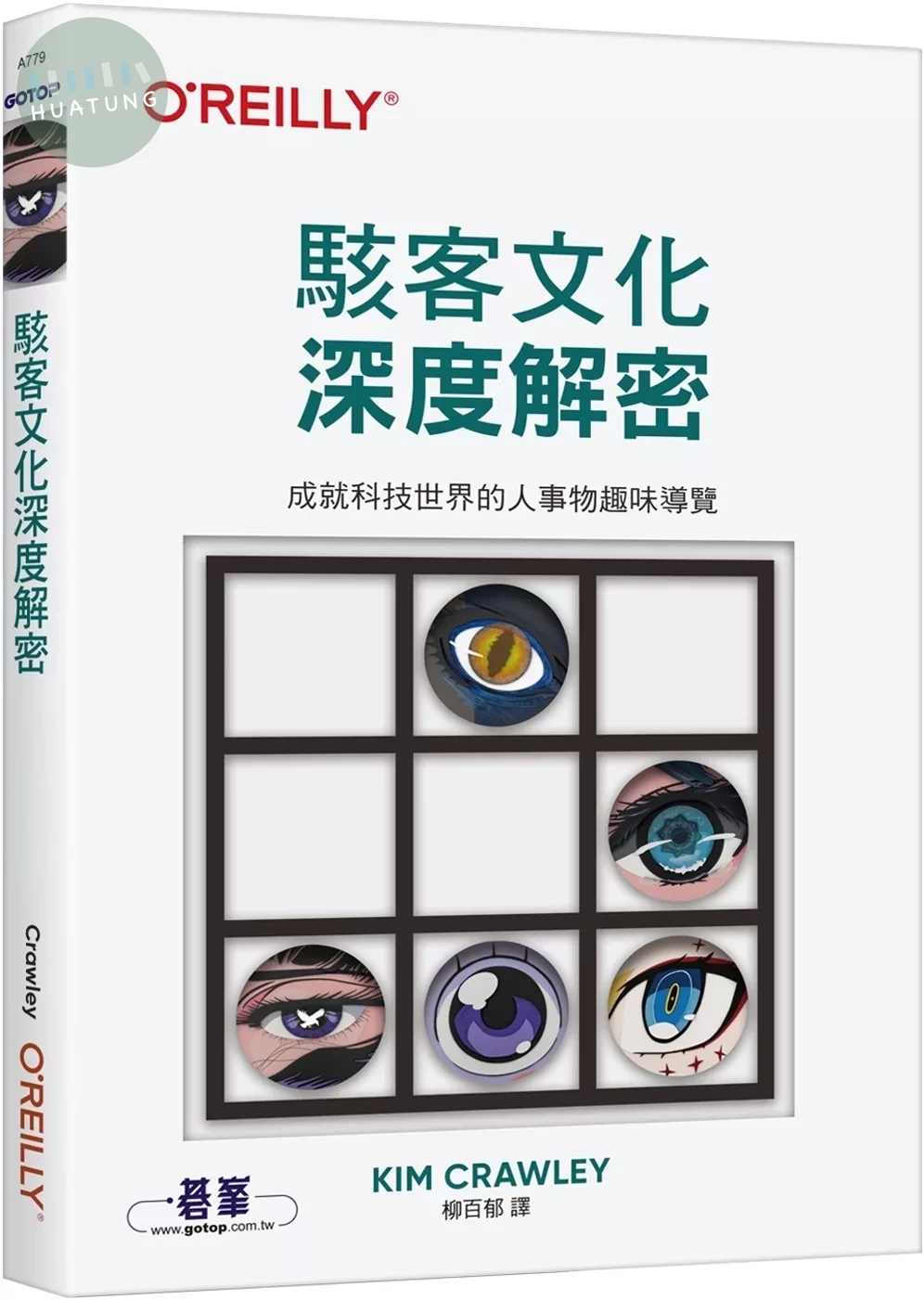 駭客文化深度解密 