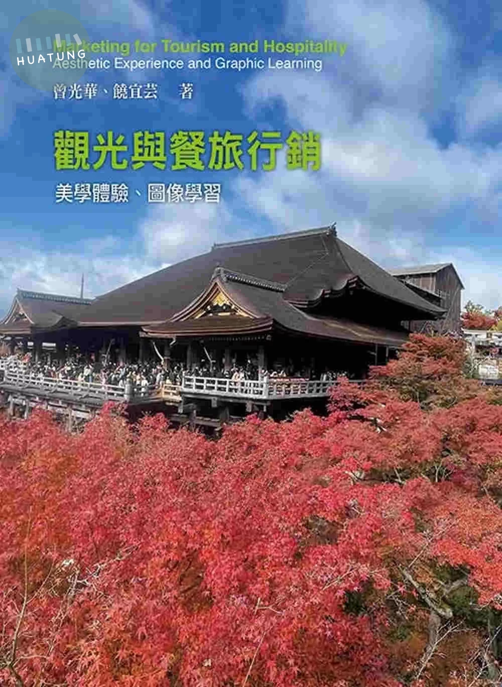 觀光與餐旅行銷：美學體驗、圖像學習 (5版)