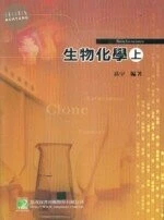 (舊版)研究所：生物化學(上) 2/E<鼎茂> 