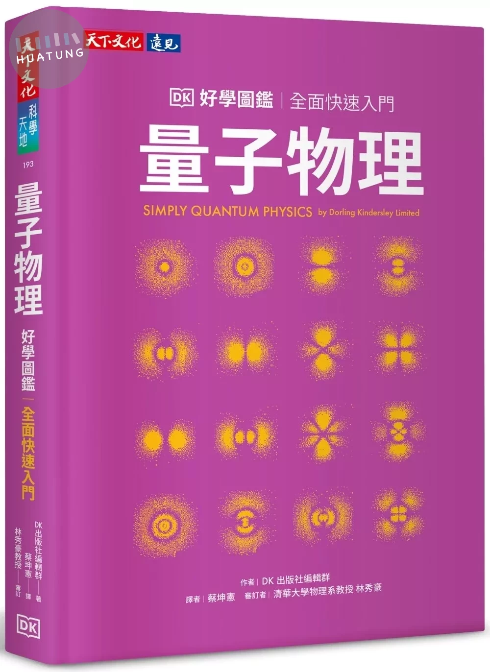 量子物理好學圖鑑：全面快速入門 (1版)