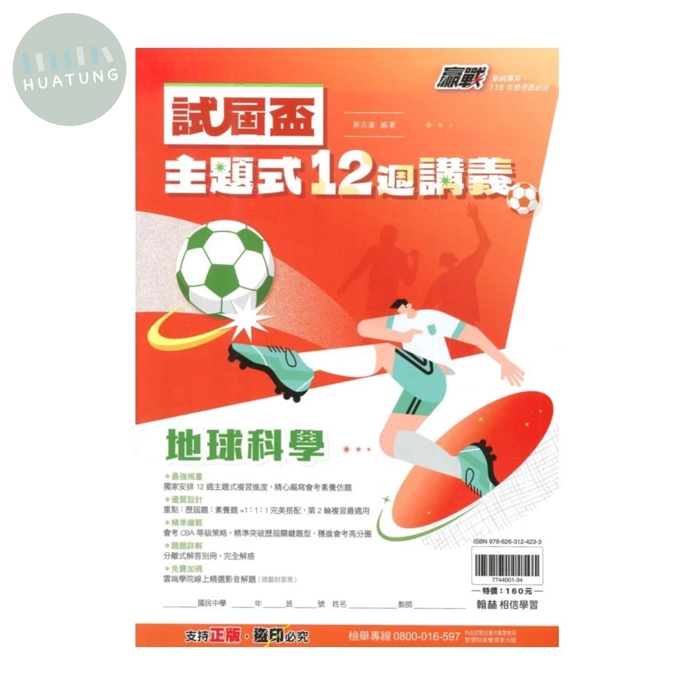 翰林國中 贏戰試屆盃主題式12週講義地球科學 (1版)
