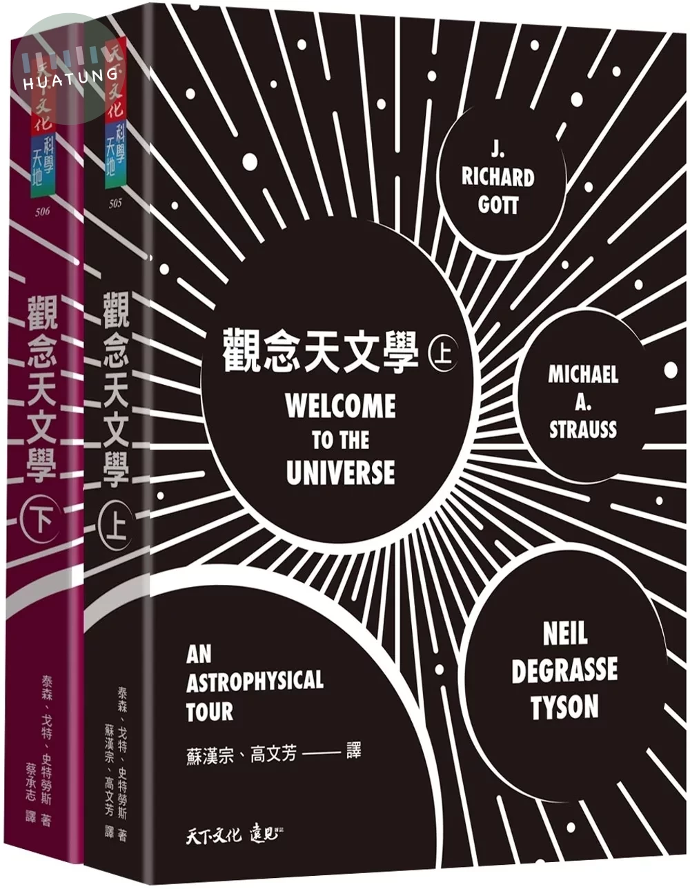 觀念天文學（上＋下） (1版)