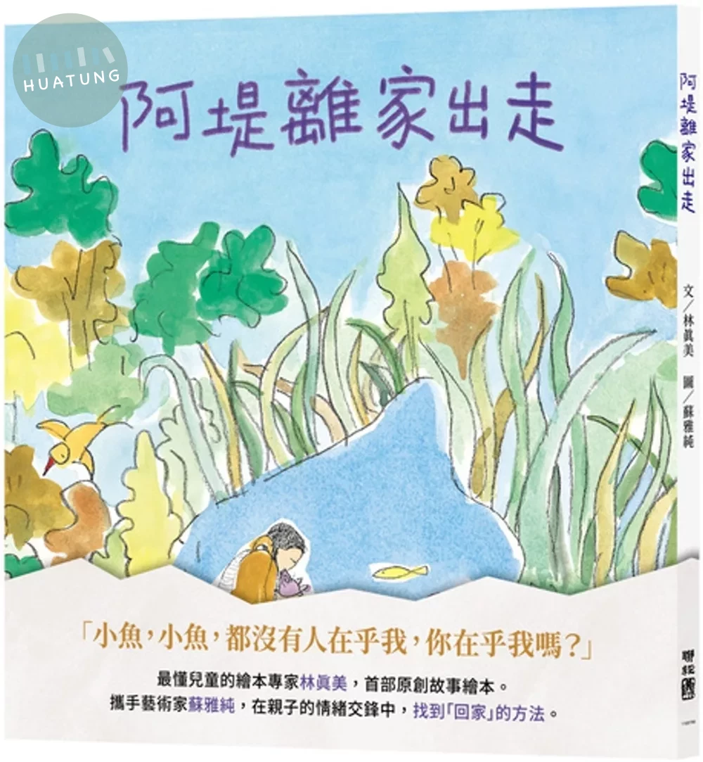 阿堤離家出走 (1版)