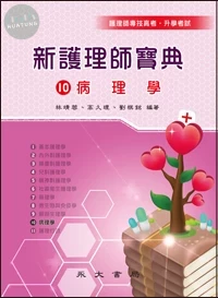 新護理師寶典(十)病理學 (5版)