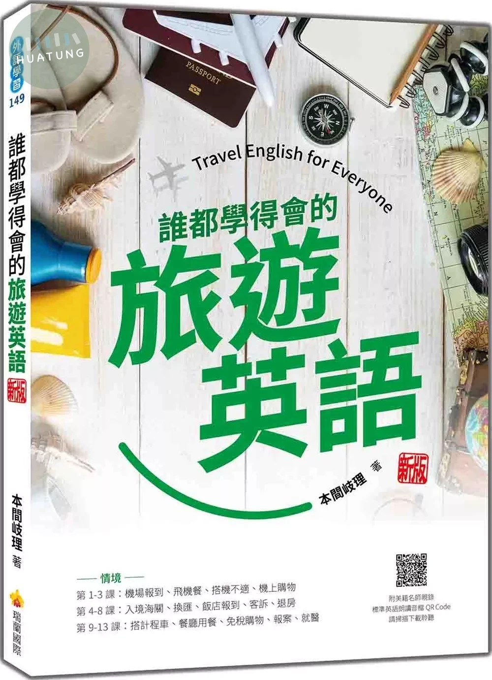誰都學得會的旅遊英語 新版（隨書附美籍名師親錄標準英語朗讀音檔QR Code） (1版)
