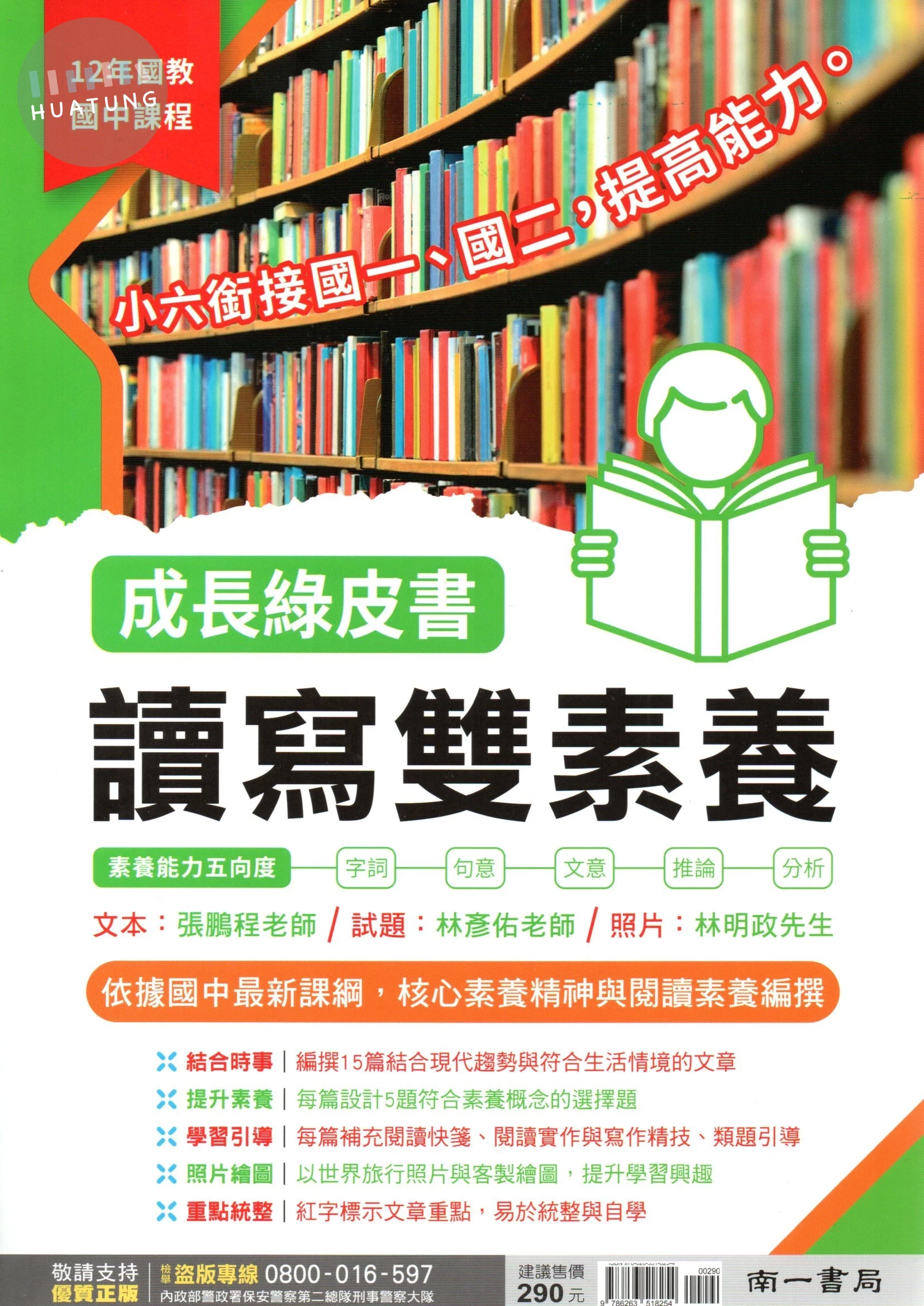 南一國中 成長綠皮書 讀寫雙素養 國文 一年級 