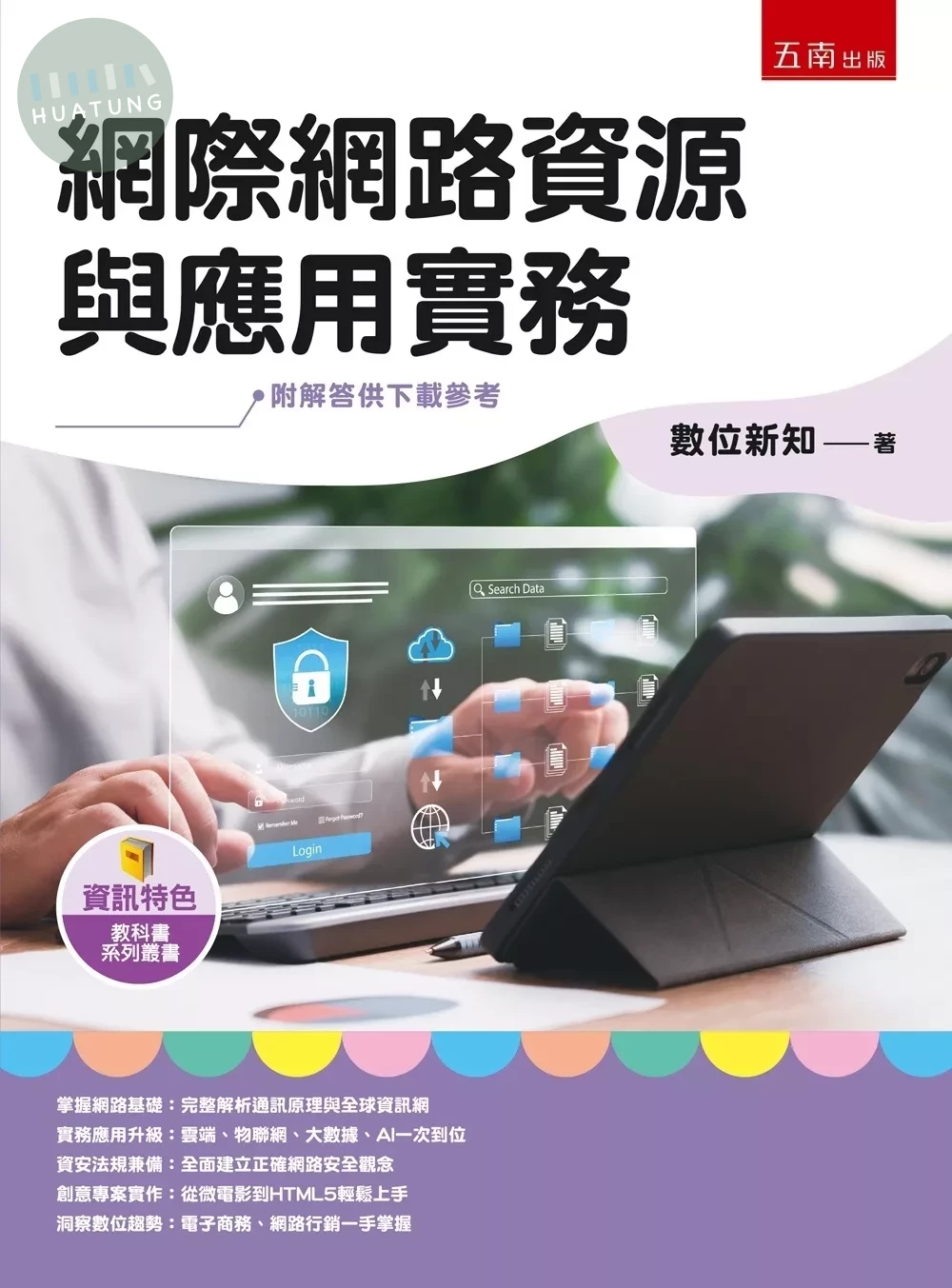 網際網路資源與應用實務 