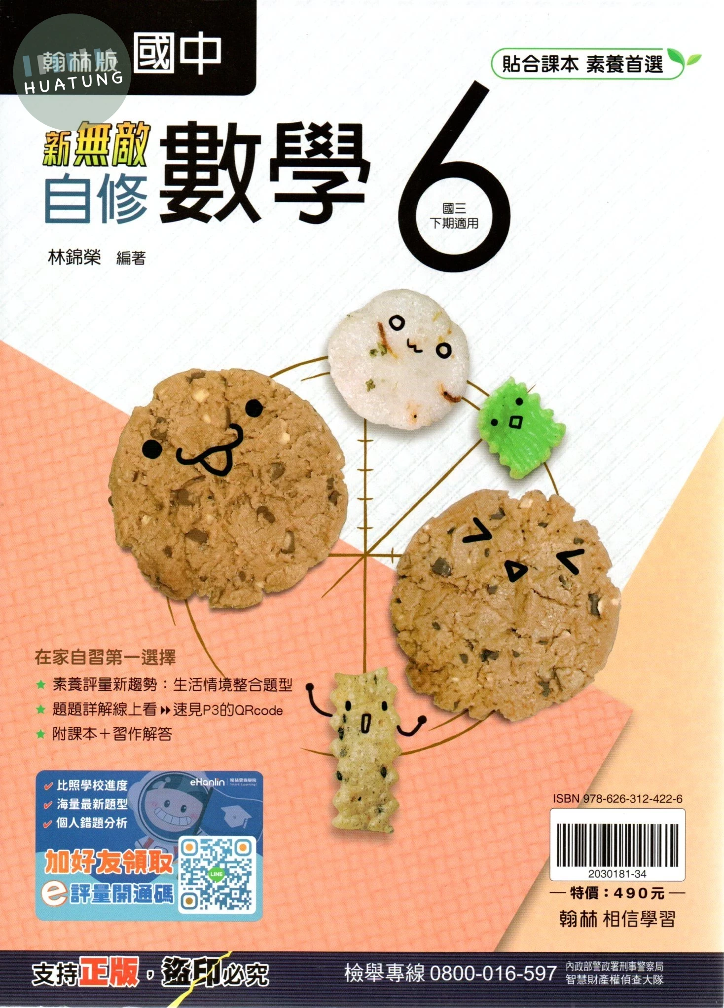 翰林國中 新無敵自修 數學(6) 