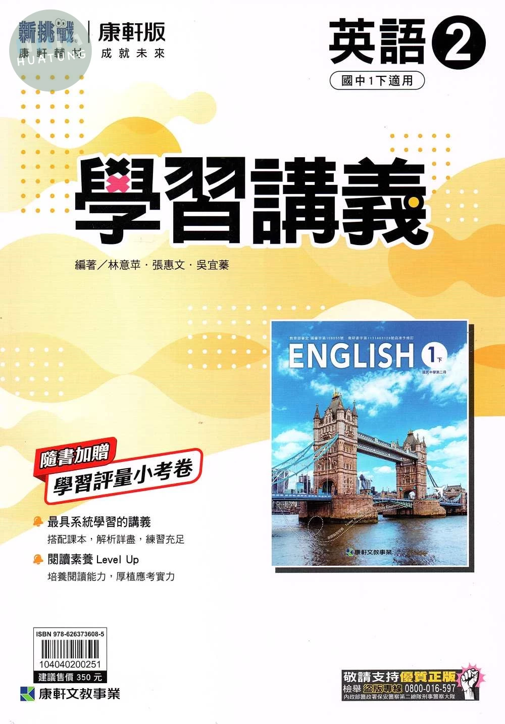 康軒國中 新挑戰 學習講義英語(2)【一下】 (1版)