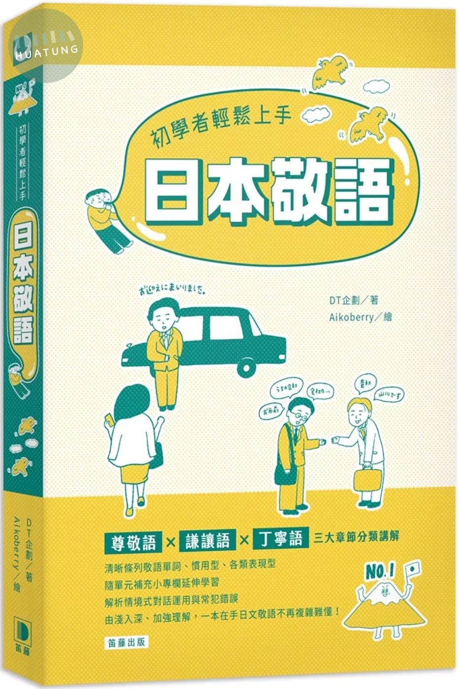 初學者輕鬆上手 日本敬語 (1版)