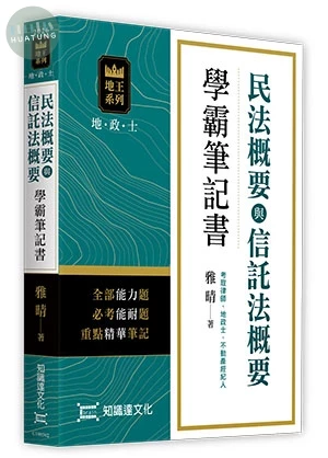民法概要與信託法概要學霸筆記書 