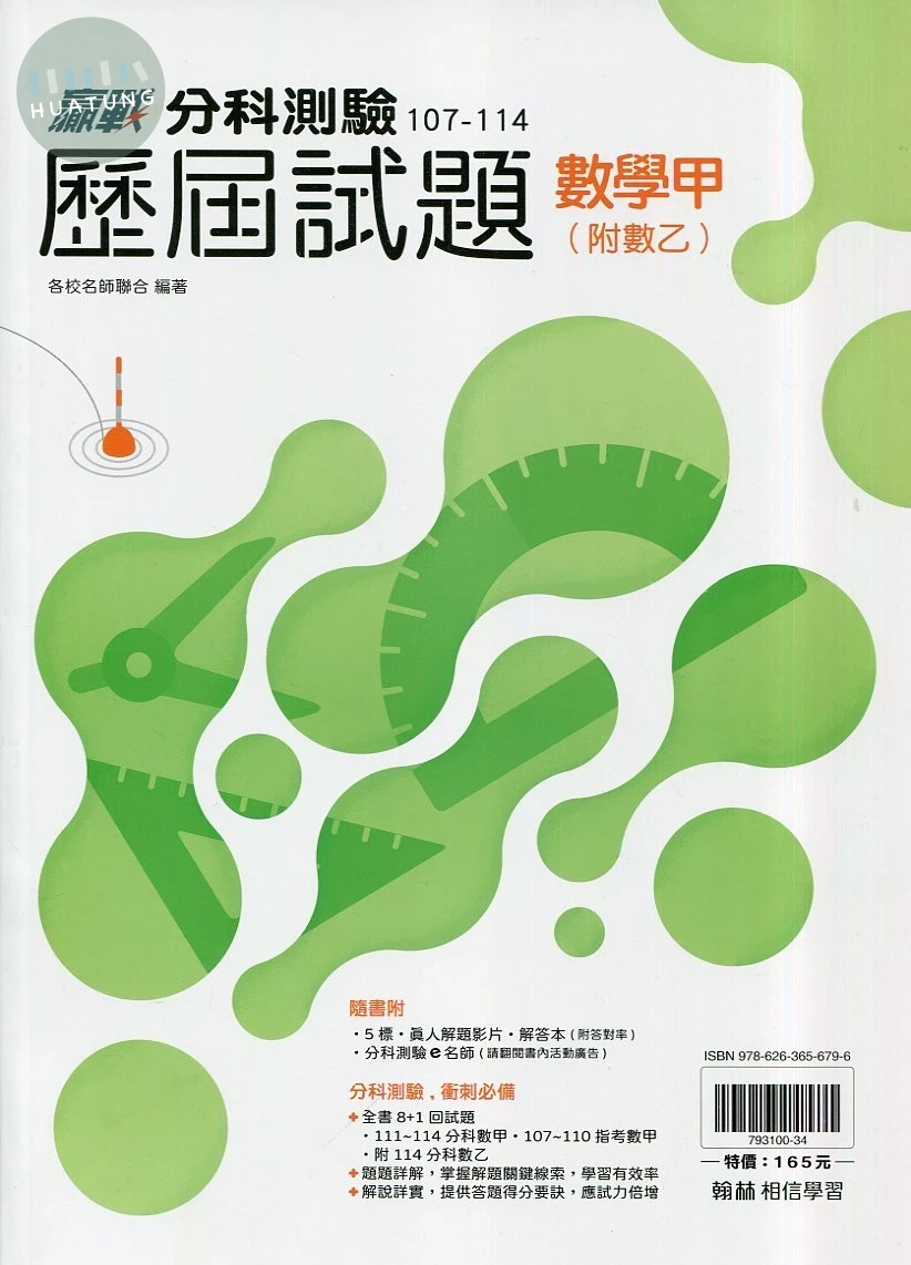 翰林高中 贏戰 分科測驗歷屆試題 數學甲 (附數乙) (1版)