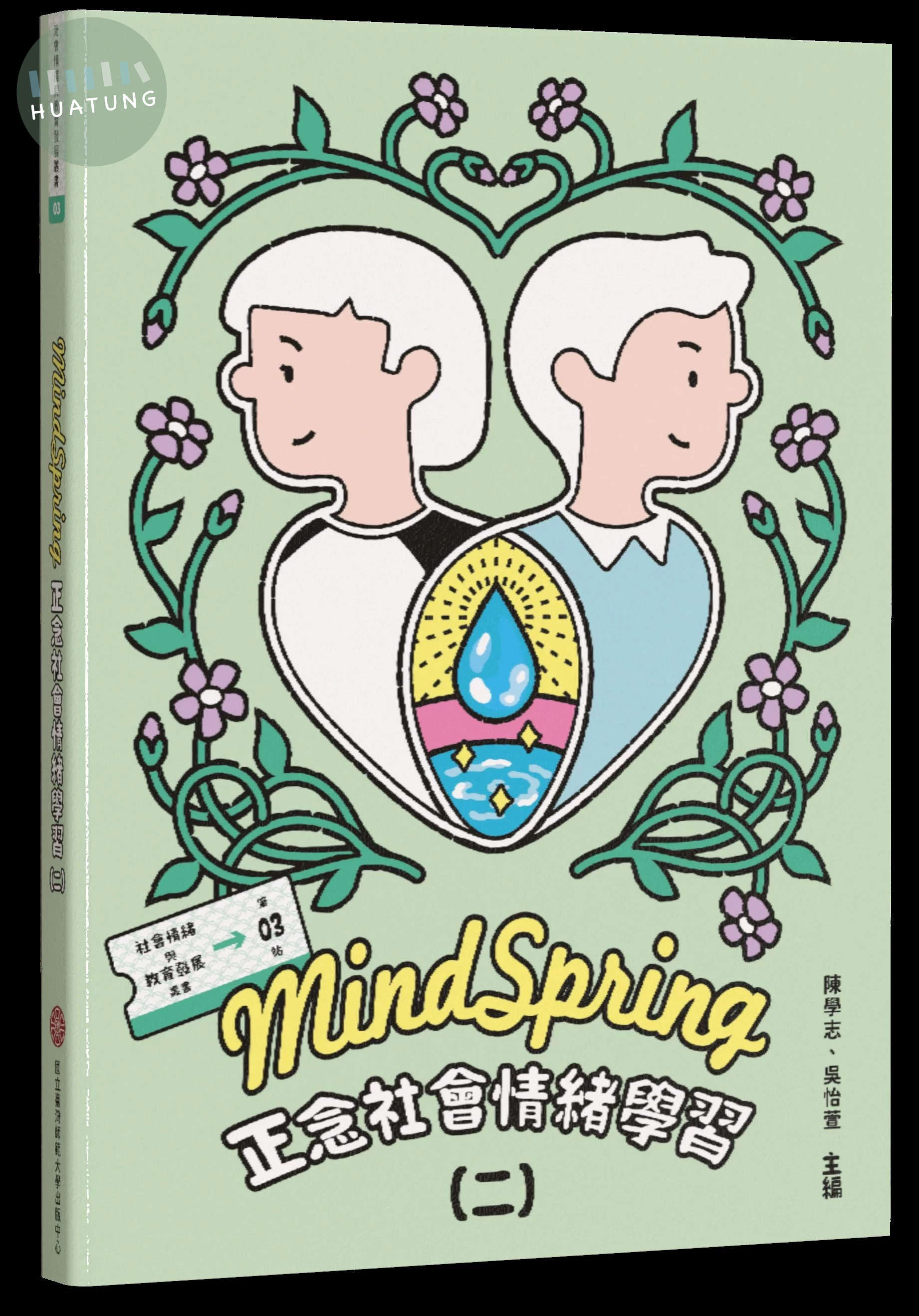 MindSpring 正念社會情緒學習(二) (1版)