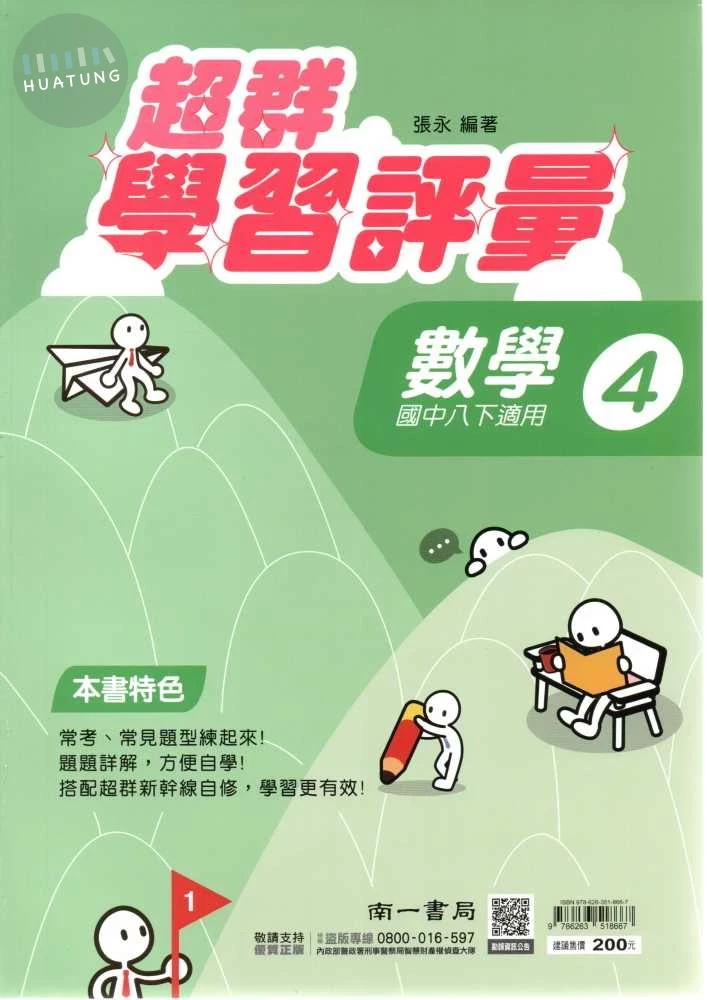 南一國中超群學習評量 數學(4) (1版)