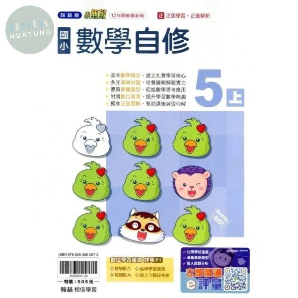 翰林國小 小無敵自修 數學 5(上) (1版)