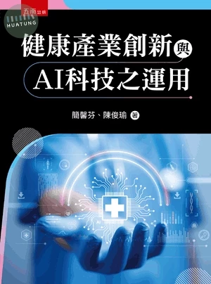 健康產業創新與AI科技之應用 