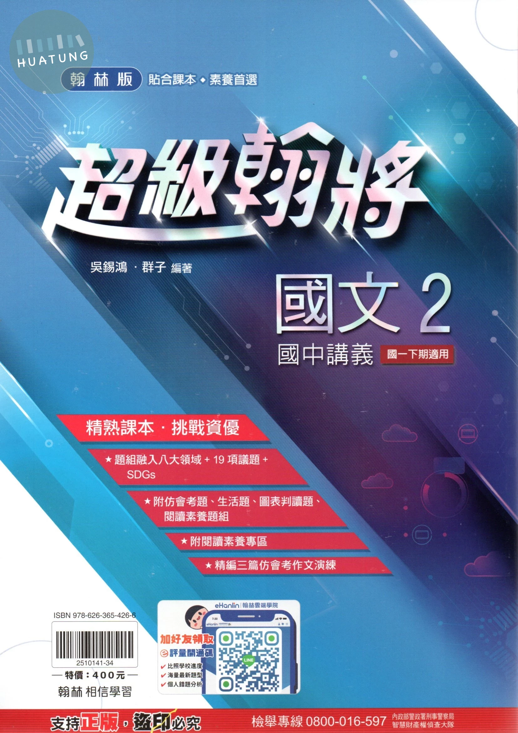 翰林國中 超級翰將講義 國文(2) (1版)