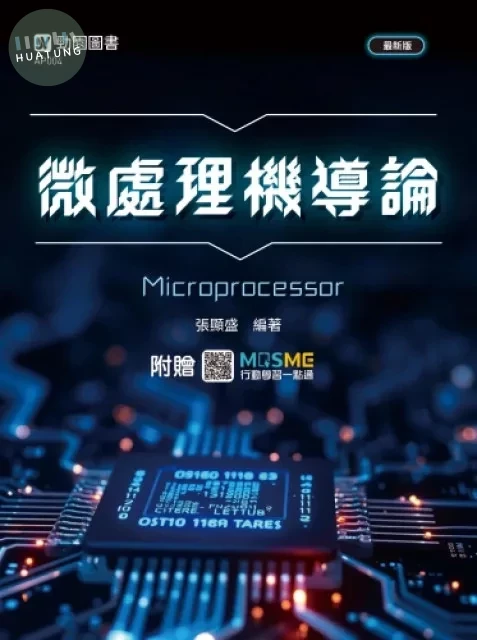 微處理機導論 - 最新版 - 附贈MOSME 