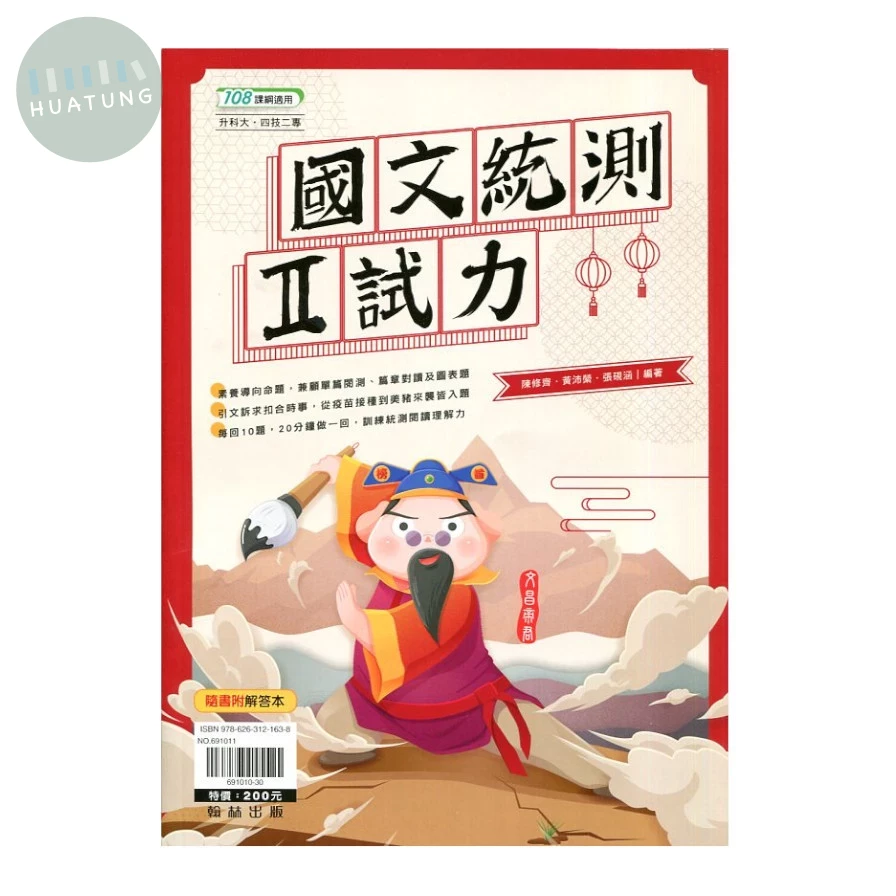 翰林高職 國文統測II試力 (1版)