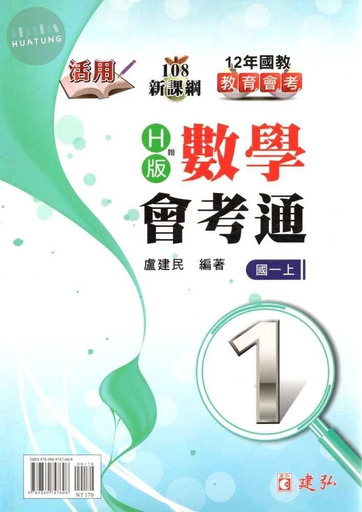 建弘國中 活用數學會考通 翰林版【一上】 