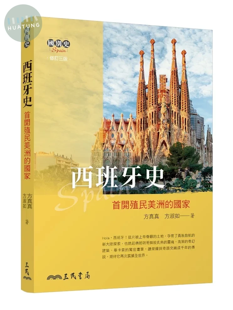 西班牙史──首開殖民美洲的國家(修訂三版) (3版)