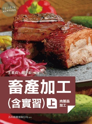 畜產加工(含實習)(上冊) (2版)