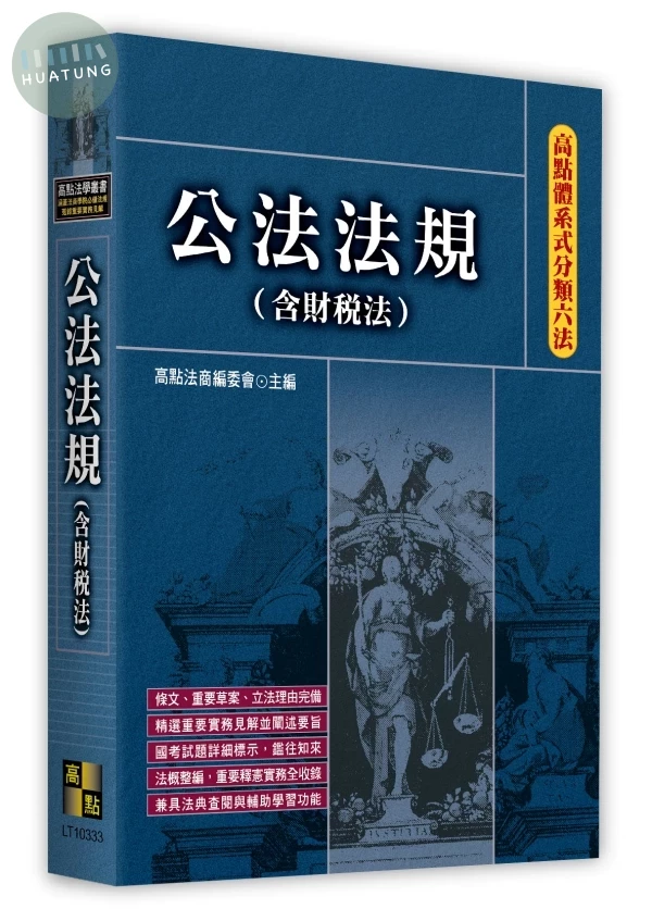高點體系式分類六法－公法法規(含財稅法) 