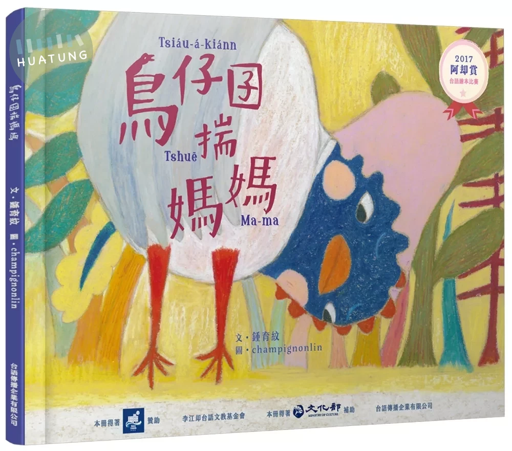 鳥仔囝揣媽媽 (1版)