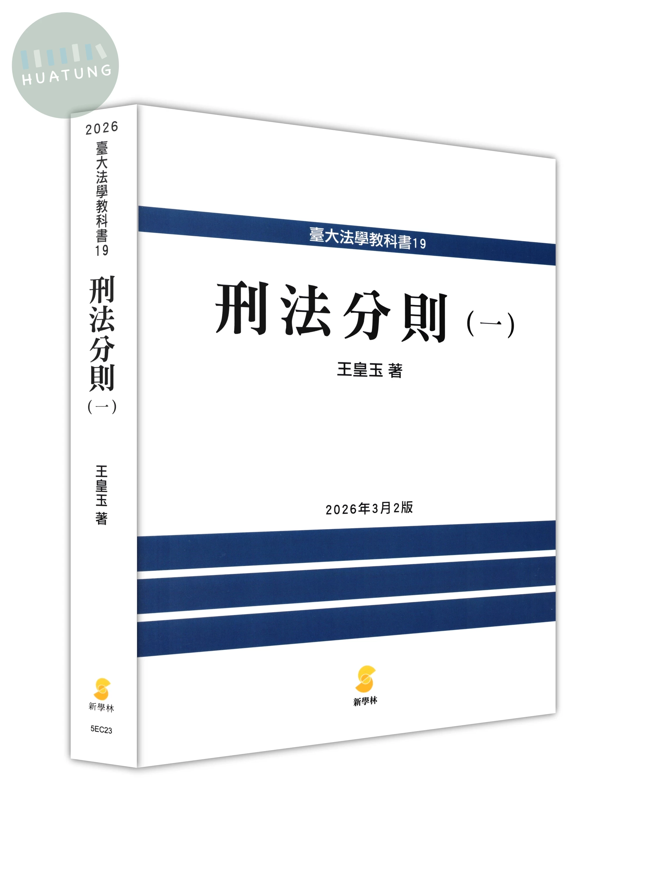 刑法分則（一） (2版)