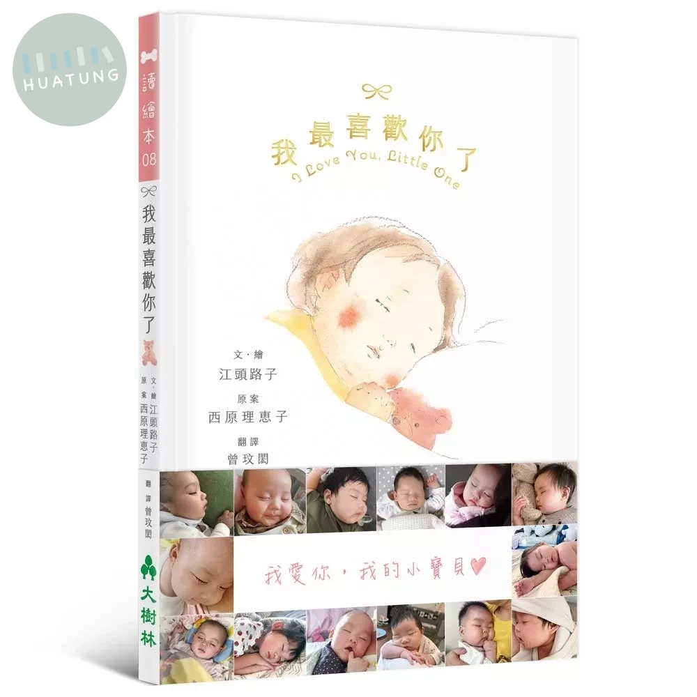 我最喜歡你了：I love You, Little One (1版)