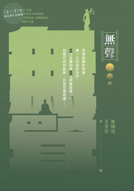 無聲: 2025第十五屆全球華文文學星雲獎禪詩及佛教散文得獎作品集 (1版)