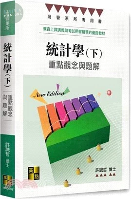 統計學：重點觀念與題解(下) 