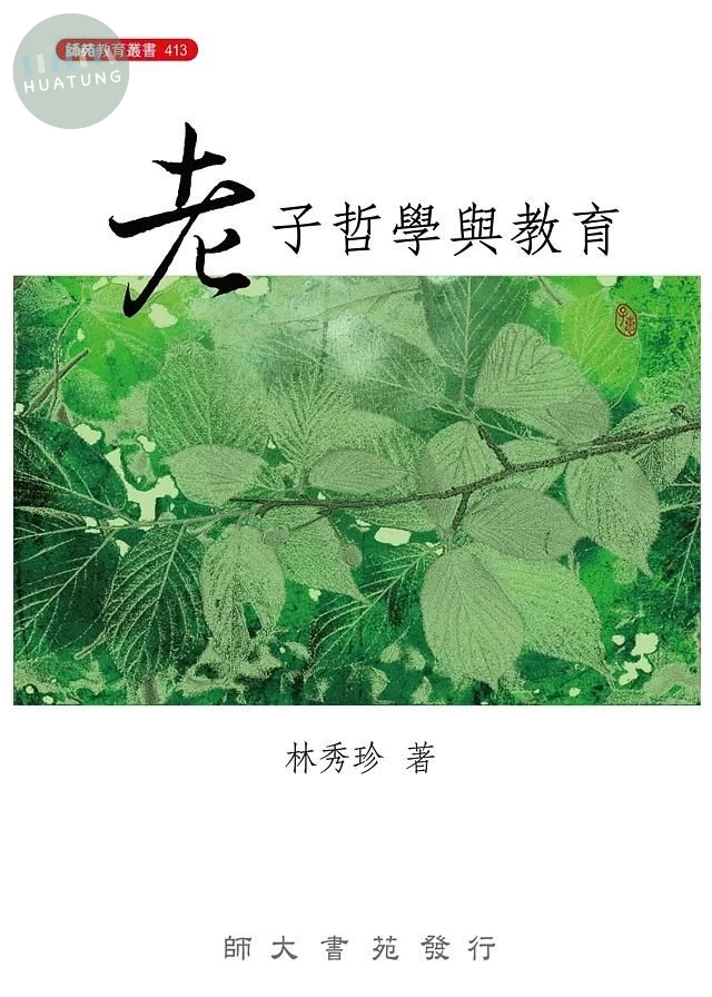 老子哲學與教育 (1版)