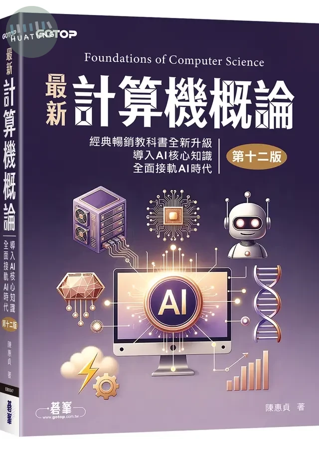 最新計算機概論 (第12版) (12版)