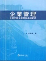 企業管理-企業的競爭優勢與卓越管理 (1版)