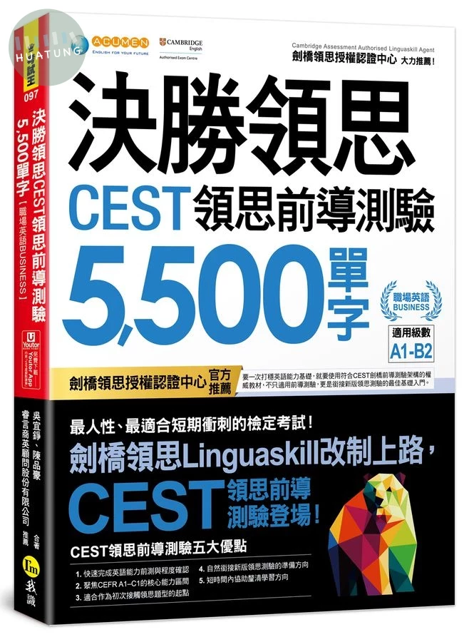 決勝領思CEST領思前導測驗5500單字【職場英語Business】(附「Youtor App」內含VRP虛擬點讀筆) 