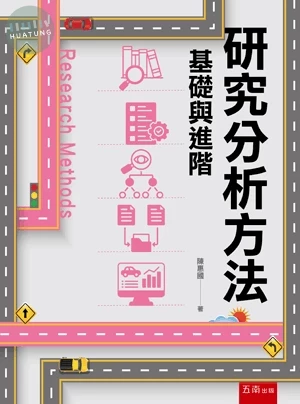 研究分析方法─基礎與進階 (1版)