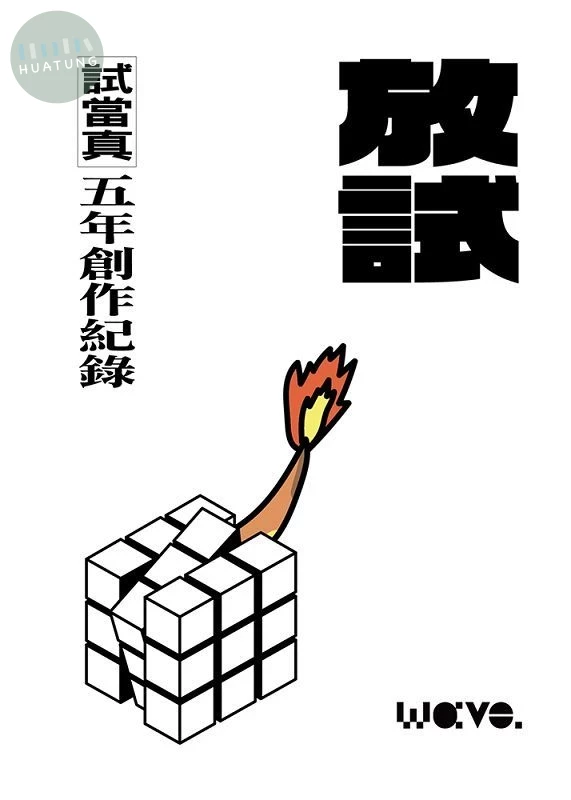 放試: 試當真五年創作紀錄 (1版)