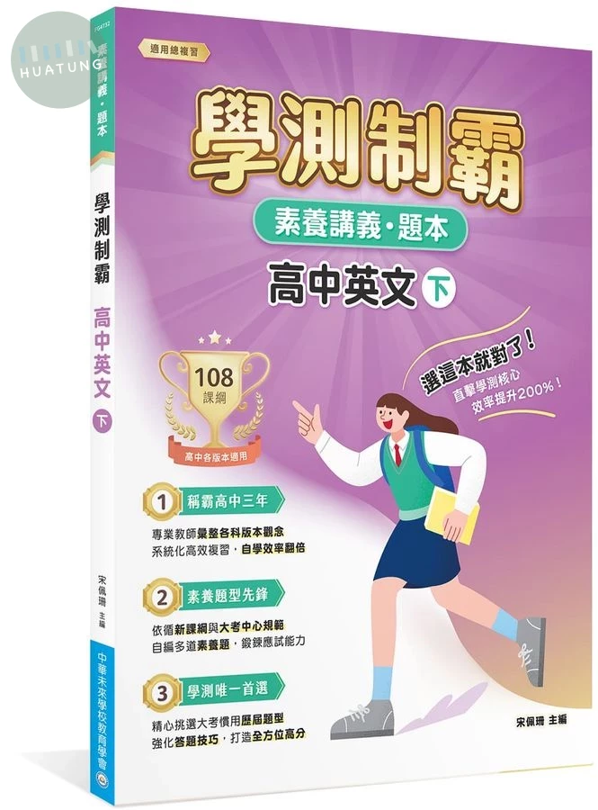 素養講義．題本：學測制霸 高中英文（下） (1版)