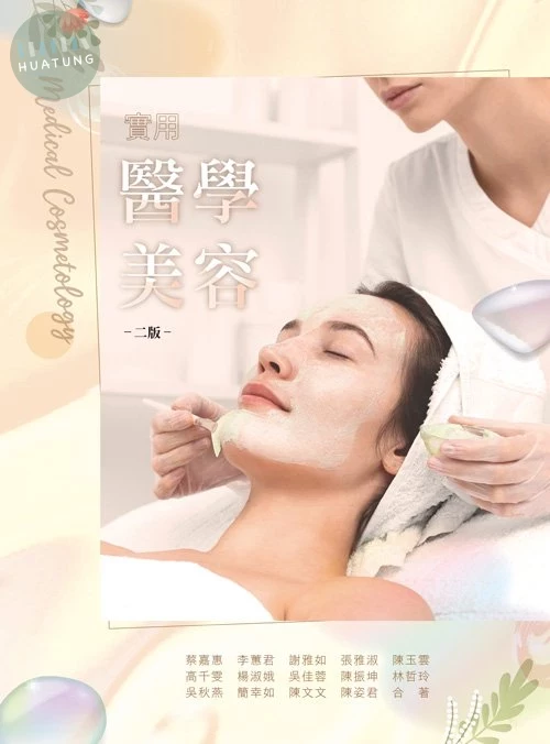 實用醫學美容(二版) (2版)
