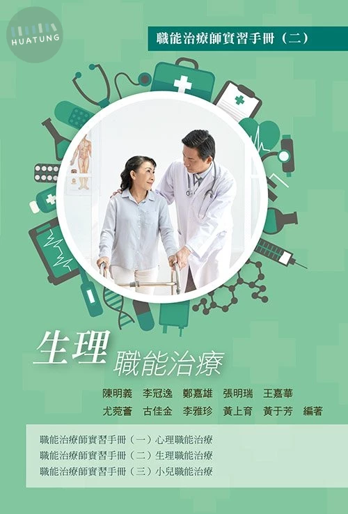 職能治療師實習手冊(二)生理職能治療 