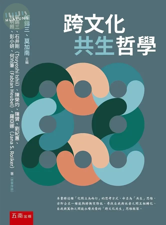 跨文化共生哲學 (1版)